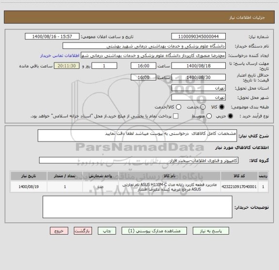 استعلام مشخصات کامل کالاهای  درخواستی به پیوست میباشد لطفا دقت نمایید