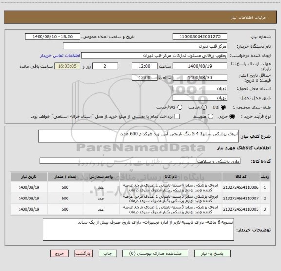 استعلام ایروی پزشکی سایز3-4-5 رنگ نارنجی-آبی -زرد هرکدام 600 عدد.