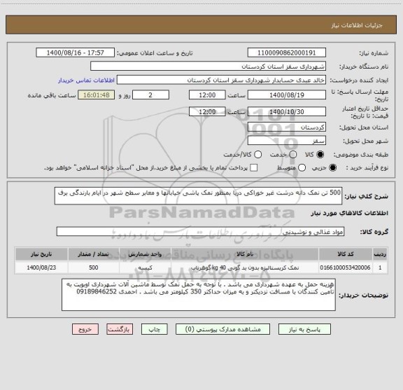 استعلام 500 تن نمک دانه درشت غیر خوراکی دریا بمنظور نمک پاشی خیابانها و معابر سطح شهر در ایام بارندگی برف