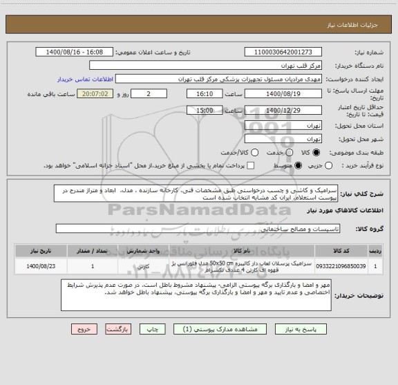 استعلام سرامیک و کاشی و چسب درخواستی طبق مشخصات فنی، کارخانه سازنده ، مدل،  ابعاد و متراژ مندرج در پیوست استعلام. ایران کد مشابه انتخاب شده است