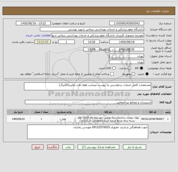 استعلام مشخصات کامل خدمات درخواستی به پیوست میباشد لطفا دقت نمایید(20برگ)