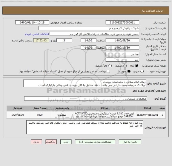 استعلام زغال فعال مطابق با مشخصات پیوست
ایران کد مربوطه بصورت فرضی می باشد . لطفا مطابق با فایل پیوست فنی ومالی بارگزاری گردد .