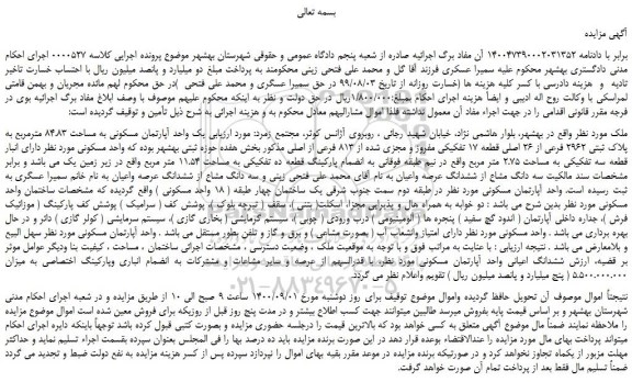 مزایده،مزایده فروش یک واحد آپارتمان مسکونی به مساحت 84.83 مترمربع به پلاک ثبتی 2962 فرعی از 26 اصلی قطعه 17 تفکیکی مفروز و مجزی شده از 813 فرعی از اصلی 