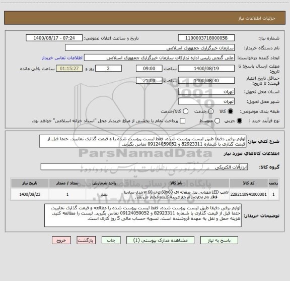 استعلام لوازم برقی دقیقا طبق لیست پیوست شده. فقط لیست پیوست شده را و قیمت گذاری نماییید. حتما قبل از قیمت گذاری با شماره 82923311 و 09124059052 تماس بگیرید.