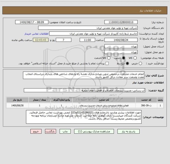 استعلام انجام خدمات مشاوره درخصوص تدوین وپیاده سازی نقشه راه وارتقای شاخص های پایداری درراستای انتخاب معدن وصنعت سبز معادن درکل کشور باشند