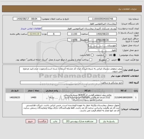 استعلام پروپ ترمومتر دیجیتال ایرانی به شرط تایید(از ایران کد مشابه استفاده شده است)درصورت عدم تایید مرجوع می شوند. 