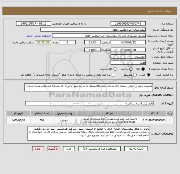 استعلام لانست چهار پر ایرانی بسته 100عددی تعداد300بسته به شرط تایید(از ایران کد مشابه استفاده شده است)