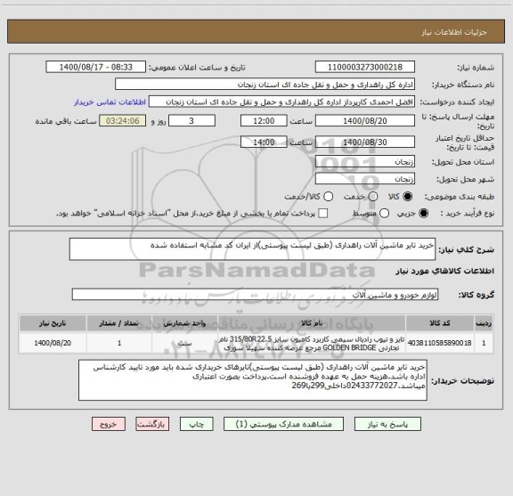 استعلام خرید تایر ماشین آلات راهداری (طبق لیست پیوستی)از ایران کد مشابه استفاده شده