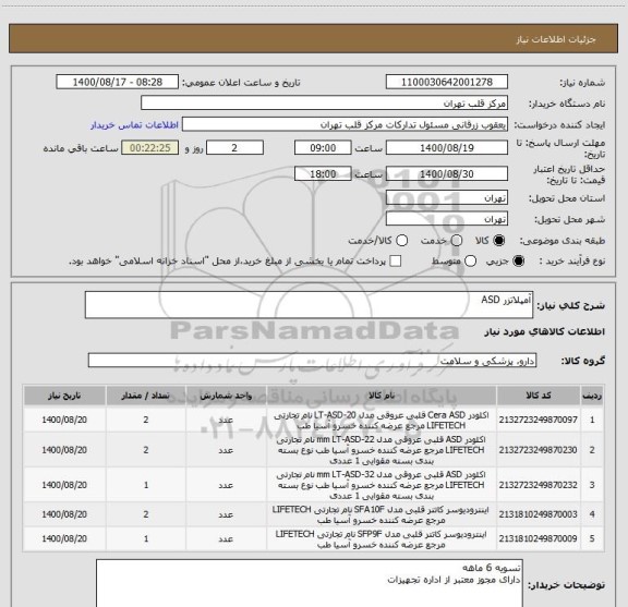 استعلام آمپلاتزر ASD