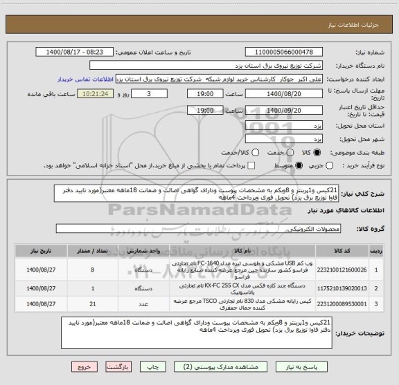 استعلام 21کیس و1پرینتر و 8وبکم به مشخصات پیوست ودارای گواهی اصالت و ضمانت 18ماهه معتبر(مورد تایید دفتر فاوا توزیع برق یزد) تحویل فوری وپرداخت 4ماهه