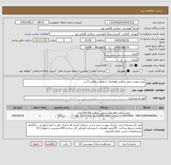 استعلام خرید ونصب چیلر تراکمی هواخنک با ظرفیت واقعی 6 تن