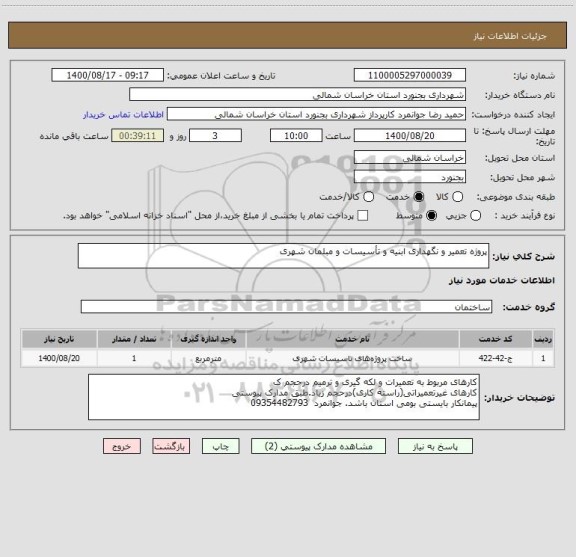 استعلام پروژه تعمیر و نگهداری ابنیه و تأسیسات و مبلمان شهری