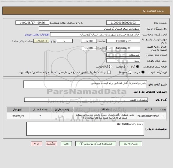 استعلام لباس و تجهیزات آتش نشانی برابر لیست پیوستی