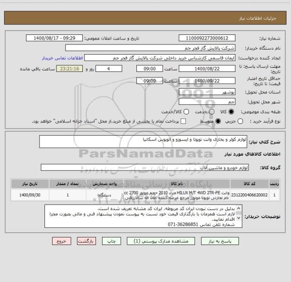 استعلام لوازم کولر و بخاری وانت تویوتا و ایسوزو و اتوبوس اسکانیا