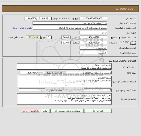 استعلام ماسه شسته 60 تن
گچ سفید کاری سمنان 50 کیسه