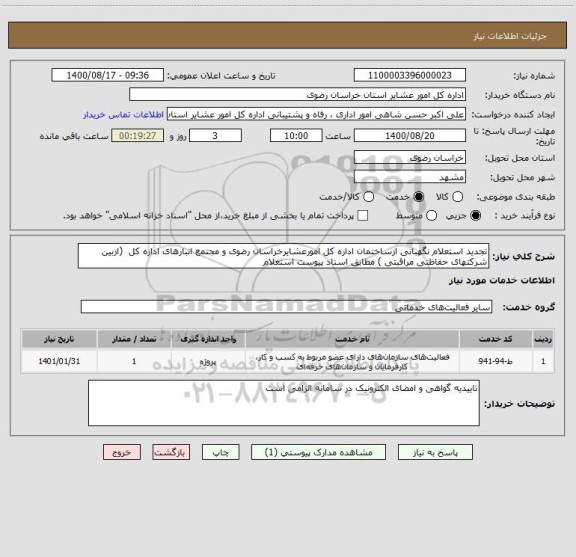 استعلام تجدید استعلام نگهبانی ازساختمان اداره کل امورعشایرخراسان رضوی و مجتمع انبارهای اداره کل  (ازبین  شرکتهای حفاظتی مراقبتی ) مطابق اسناد پیوست استعلام