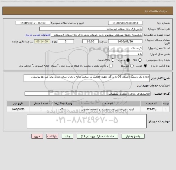 استعلام اجاره یک دستگاه بلدوزر D6 یا بزرگتر جهت فعالیت در سایت زباله تا پایان سال جاری برابر شرایط پیوستی