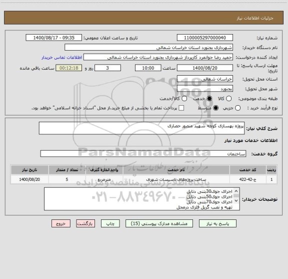 استعلام پروژه بهسازی کوچه شهید منصور حصاری 