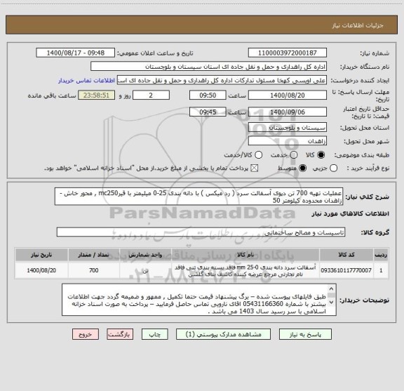 استعلام عملیات تهیه 700 تن دپوی آسفالت سرد ( رد میکس ) با دانه بندی 25-0 میلیمتر با قیرmc250 , محور خاش - زاهدان محدوده کیلومتر 50 