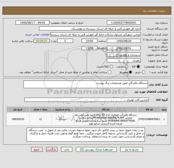 استعلام دستگاه بافندگی طبق مشخصات برگ پیوست 