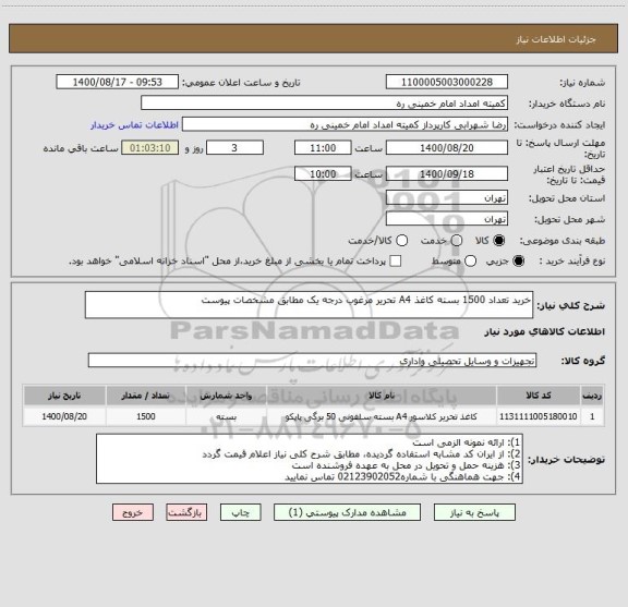 استعلام خرید تعداد 1500 بسته کاغذ A4 تحریر مرغوب درجه یک مطابق مشخصات پیوست