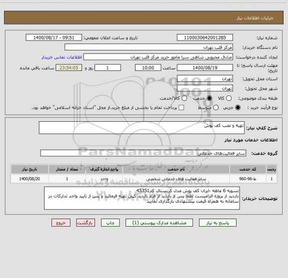 استعلام تهیه و نصب کف پوش 