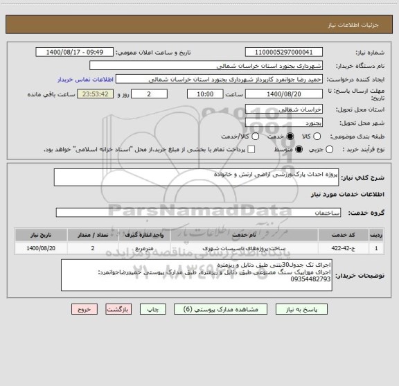 استعلام پروژه احداث پارک،ورزشی اراضی ارتش و خانواده