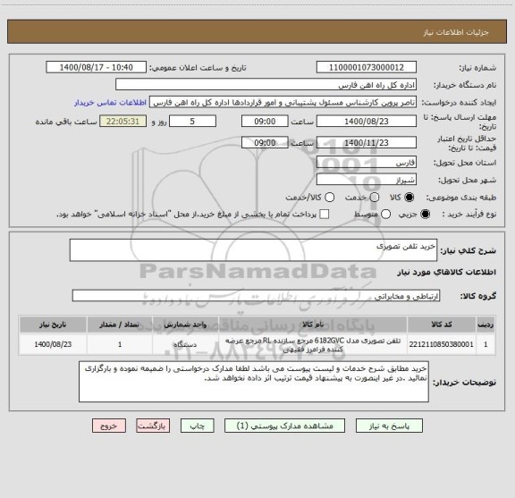 استعلام خرید تلفن تصویری