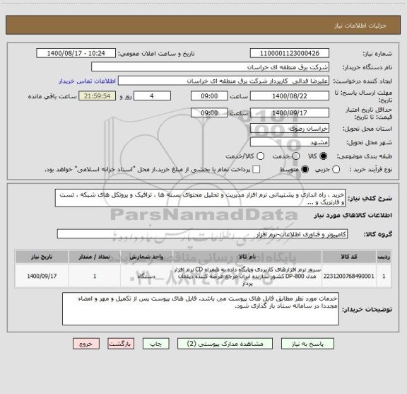 استعلام خرید ، راه اندازی و پشتیبانی نرم افزار مدیریت و تحلیل محتوای بسته ها ، ترافیک و پروتکل های شبکه ، تست و فارنزیک و ...