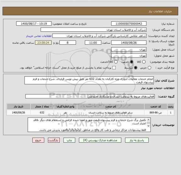 استعلام انجام خدمات معاینات ادواری ویژه کارکنان به تعداد 632 نفر طبق پیش نویس قرارداد، شرح خدمات و فرم پیشنهاد قیمت