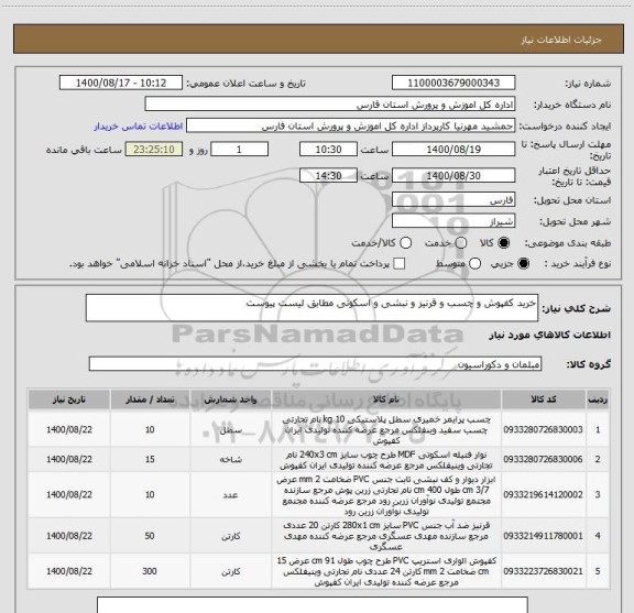 استعلام خرید کفپوش و چسب و قرنیز و نبشی و اسکوتی مطابق لیست پیوست