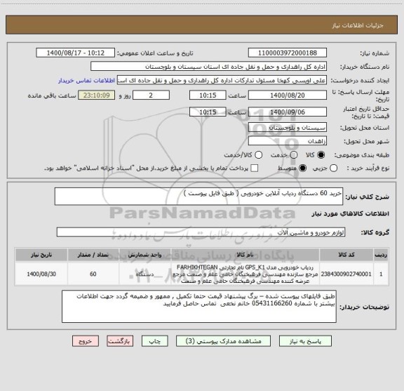 استعلام خرید 60 دستگاه ردیاب آنلاین خودرویی ( طبق فایل پیوست ) 