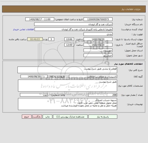 استعلام قوطی و نبشی طبق شرح پیوست