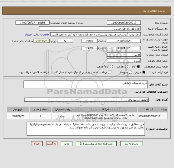 استعلام خرید تجهیزات ارتباطی