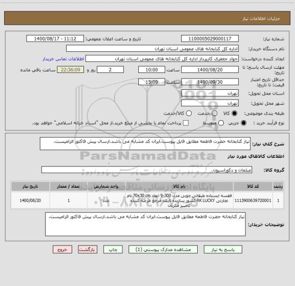 استعلام نیاز کتابخانه حضرت فاطمه مطابق فایل پیوست،ایران کد مشابه می باشد،ارسال پیش فاکتور الزامیست.