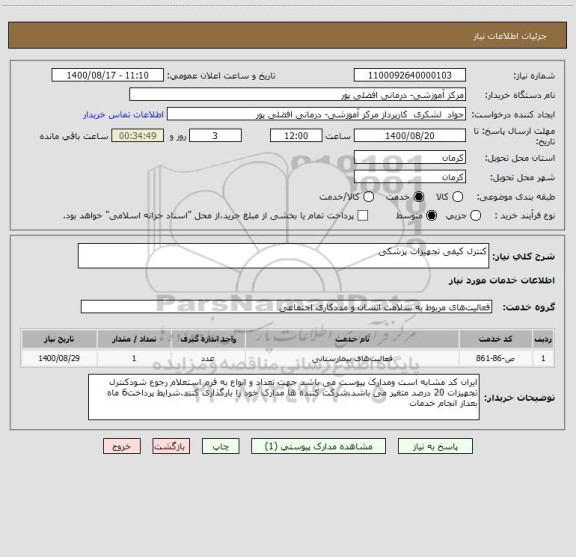 استعلام کنترل کیفی تجهیزات پزشکی