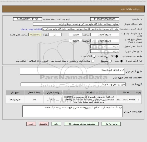 استعلام کیت  g6pd  کیمیاپژوهان