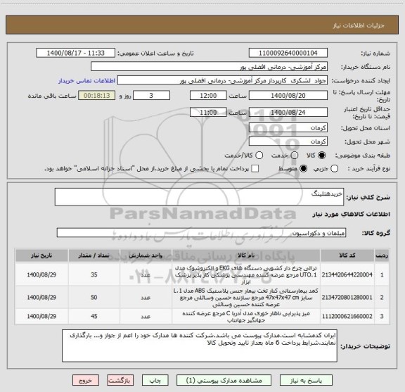 استعلام خریدهتلینگ