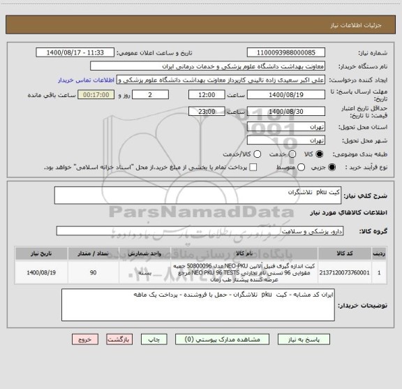 استعلام کیت pku  تلاشگران