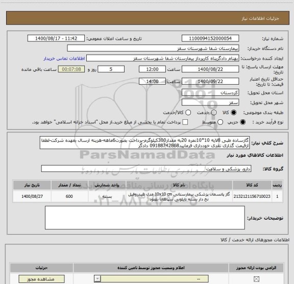 استعلام گازساده طبی 8لایه 10*10نمره 20به مقدار300کیلوگرم-پرداخت بصورت6ماهه-هزینه ارسال بعهده شرکت-لطفا ازقیمت گذاری نقدی خودداری فرمایید09188742868 دادگر