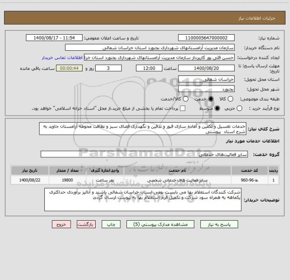 استعلام خدمات تغسیل و تکفین و آماده سازی قبور و تدفین و نگهداری فضای سبز و نظافت محوطه آرامستان جاوید به شرح اسناد  پیوستی