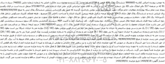 آگهی مزایده ششدانگ پلاک 420 فرعی از 1326 اصلی بخش یک 