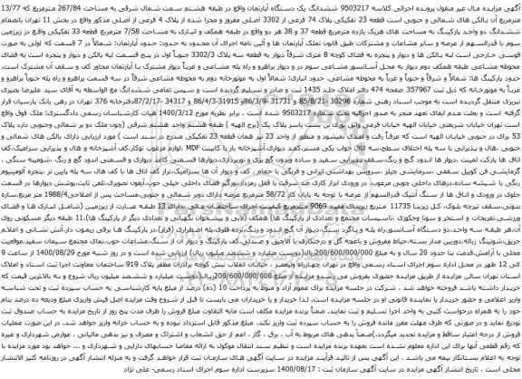 آگهی مزایده ششدانگ یک دستگاه آپارتمان واقع در طبقه هشتم سمت شمال شرقی به مساحت 267/84 مترمربع