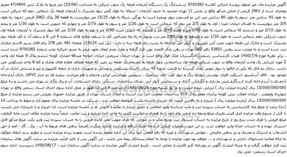 آگهی مزایده ششدانگ یک دستگاه آپارتمان طبقه یک جنوب شرقی به مساحت (53/06) متر مربع 