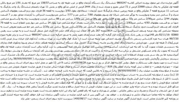 آگهی مزایده ششدانگ یک دستگاه آپارتمان واقع در غرب طیقه اول به مساحت158/57 متر مربع