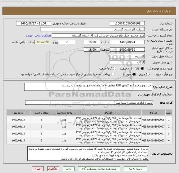 استعلام خرید چهار قلم کیج گولاتور EZR مطابق با مشخصلات فنی و درخواست پیوست