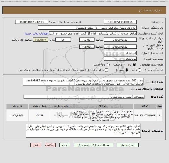 استعلام تعداد 1883عدد محلول ضد عفونی دست نیم لیتری برپایه الکل 70درصد دکتر برنا با نازل و تعداد 199395عدد ماسک سه لایه ،،   طبق مشخصات وشرایط در فایل پیوست .