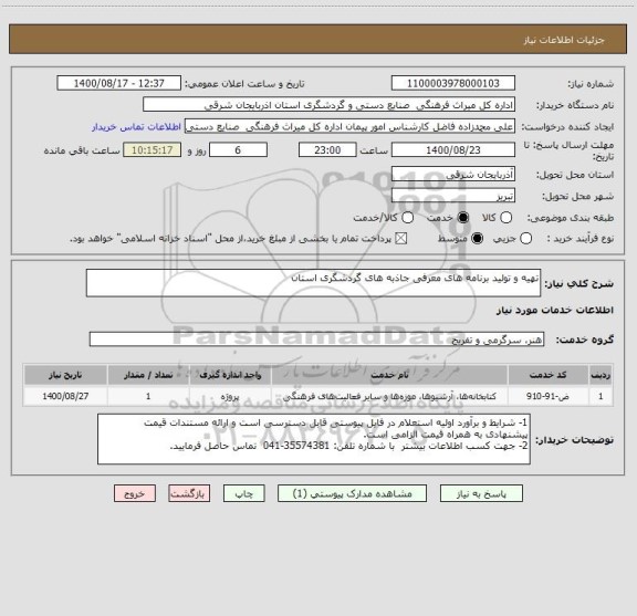 استعلام تهیه و تولید برنامه های معرفی جاذبه های گردشگری استان