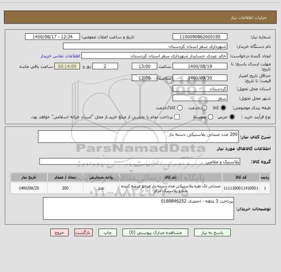 استعلام 200 عدد صندلی پلاستیکی دسته دار