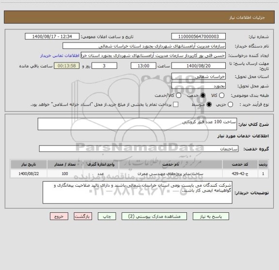 استعلام ساخت 100 عدد قبور کرونایی